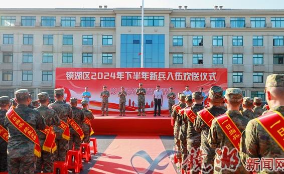 鏡湖區舉行2024年下半年新兵入伍歡送儀式